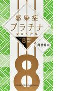 感染症プラチナマニュアル ２０２３−２０２４