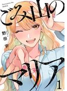 【全1-12セット】ごみ山のマリア(comic Addict)