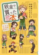 税金で買った本　公式ファンブック　図書館ともっと仲良くなれる本