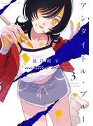 アンタイトル・ブルー（３）