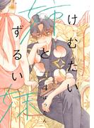 けむたい姉とずるい妹（４）