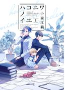 ハコニワノイエ（１）