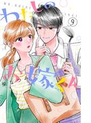 わたしのお嫁くん（９）