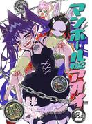 マンホール戦記アオイ 2(てんとう虫コミックススペシャル)