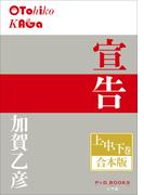 P+D BOOKS　宣告　上・中・下巻　合本版(P+D BOOKS)