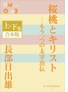 P+D BOOKS　桜桃とキリスト―もう一つの太宰治伝　上・下巻　合本版(P+D BOOKS)