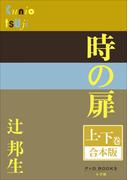 P+D BOOKS　時の扉　上・下巻　合本版(P+D BOOKS)