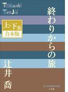 P+D BOOKS　終わりからの旅　上・下巻　合本版(P+D BOOKS)
