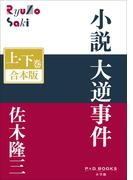 P+D BOOKS　小説　大逆事件　上・下巻　合本版(P+D BOOKS)