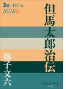 P+D BOOKS　但馬太郎治伝(P+D BOOKS)