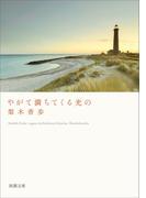 やがて満ちてくる光の（新潮文庫）(新潮文庫)