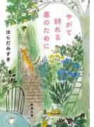 やがて訪れる春のために（新潮文庫）(新潮文庫)