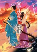 室町妖異伝―あやかしの絵師奇譚―（新潮文庫）(新潮文庫)