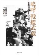 嗚呼 戦艦武蔵　軍艦武蔵会会員の実録