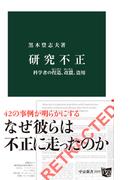 研究不正　科学者の捏造、改竄、盗用(中公新書)