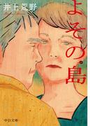 よその島(中公文庫)