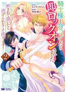 騎士様と合コンしたら即ロックオンされました。絆されて頷いたら逃げられなくて困ります！（コミック） ： 2(モンスターコミックスｆ)