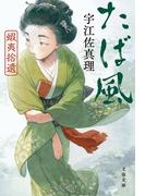 蝦夷拾遺　たば風(文春文庫)