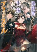 異世界で生き抜くためのブラッドスキル(講談社ラノベ文庫)