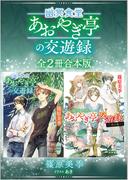 幽冥食堂「あおやぎ亭」の交遊録　全２冊合本版　【電子特典付き】(ホワイトハート)