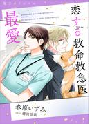 恋する救命救急医　最愛　【電子オリジナル】(ホワイトハート)