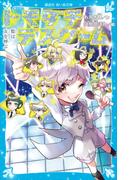 トモダチデスゲーム　類は友を呼ぶ(講談社青い鳥文庫 )