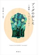 ブッダのおしえ　真訳・スッタニパータ