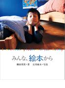 みんな、絵本から