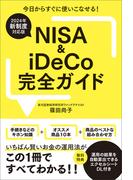 【2024年新制度対応版】NISA＆iDeCo完全ガイド
