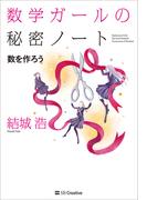 数学ガールの秘密ノート／数を作ろう