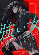 強い女アンソロジー(コミック ゲンま!)