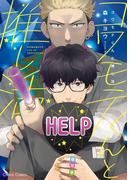 コワモテくんと推し活【SS付き電子限定版】(Chara comics)