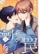盤上の罠 3【合冊版】(コミックRouge)