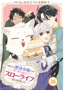 Berry's Fantasy 追放された悪役令嬢ですが、モフモフ付き!?スローライフはじめました（分冊版）26話(Berry's COMICS)