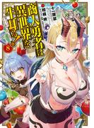 商人勇者は異世界を牛耳る! ～栽培スキルでなんでも増やしちゃいます～（８）(マッグガーデンコミックス Beat'sシリーズ)