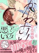 だってかわいいアンタが悪い。～先輩、大変よくできました～【単行本版】【電子限定特典付き】(デイジーコミックス（英和出版社）)