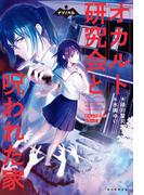 ナゾノベル　オカルト研究会シリーズ（1）　オカルト研究会と呪われた家