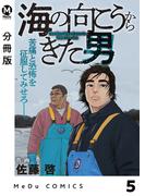 【分冊版】海の向こうからきた男 5(MeDu COMICS)