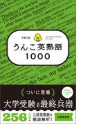 大学入試　うんこ英熟語1000(うんこ英熟語)