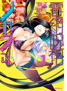 電網呪相ノロイさん　１(アライブ＋)