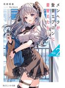 メンヘラが愛妻エプロンに着替えたら2(角川スニーカー文庫)