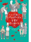 小説　たった今考えたプロポーズの言葉を君に捧ぐよ。(単行本)