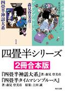 四畳半シリーズ【２冊合本版】 『四畳半神話大系』 『四畳半タイムマシンブルース』(角川文庫)