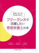 フリーランスで活躍したい管理栄養士の本
