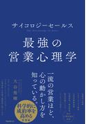 サイコロジーセールス 最強の営業心理学