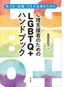 心理支援者のためのＬＧＢＴＱ＋ハンドブック　気づき・知識・スキルを得るために