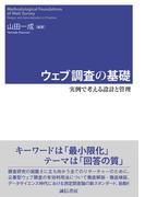 ウェブ調査の基礎　実例で考える設計と管理