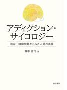 アディクション・サイコロジー　依存・嗜癖問題からみた人間の本質
