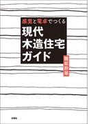 感覚と電卓でつくる　現代木造住宅ガイド