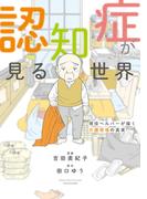認知症が見る世界　現役ヘルパーが描く介護現場の真実(バンブーコミックス エッセイセレクション)